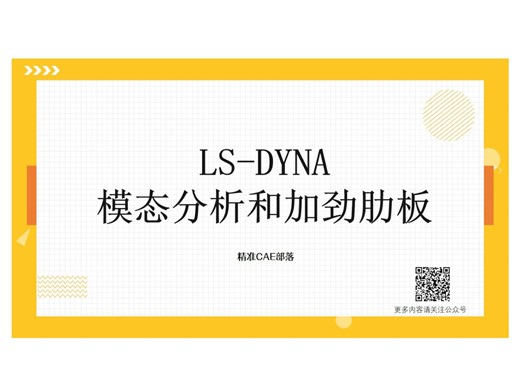 LS-DYNA ： 模态分析和加劲肋板