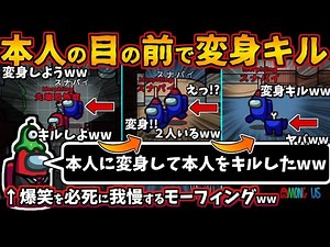[Among Us新役職MOD入りガチ部屋]本人の目の前で変身キルwwモーフィングのインポスターで大爆笑ww【アモングアス​宇宙人狼エアシップ人狼勢日本語実況解説立ち回りコツ初心者講座】