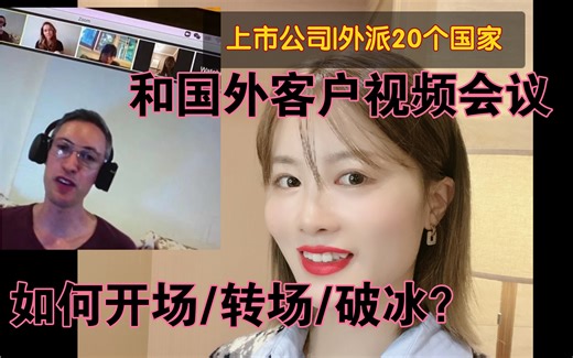 和国外客户视频会议如何开场/破冰/转场？外贸业务作为会议的组织者，会议中给客户留下的直观印象会反映你的专业素养，学会开场、转场话术，让客户对你印象大大加分