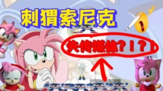 《刺猬索尼克:觉醒》——失传媒体