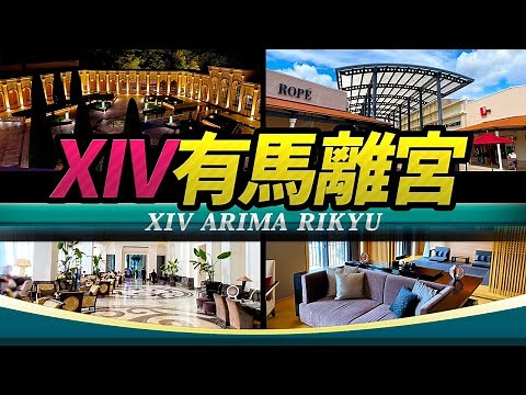 【XIV(エクシブ)有馬離宮】六甲の豊かな自然に囲まれた高層高級リゾートホテル【ホテル宿泊】｜JAPAN KOBE Tourism