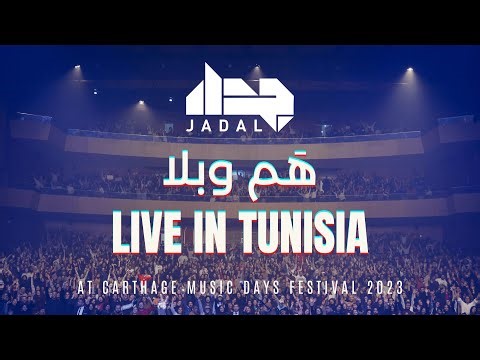HAMM O BALA (Live in Tunisia 2023) جدل هم وبلا