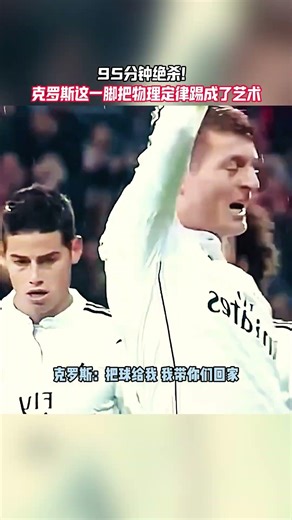 95分钟绝杀！克罗斯这一脚把物理定律踢成了艺术 #足球 #football #shorts