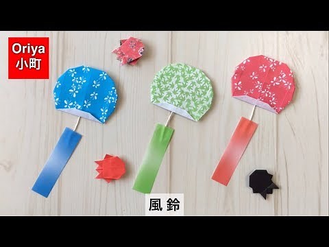 【折り紙】夏「風鈴」〜Oriya小町の創作折り紙〜