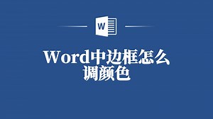 Word边框颜色怎么调？快速掌握的小技巧