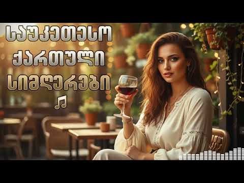 რჩეული სიმღერები 2026 ♫ Geo TV Hits ♥️ qartuli simgerebi #Georgian