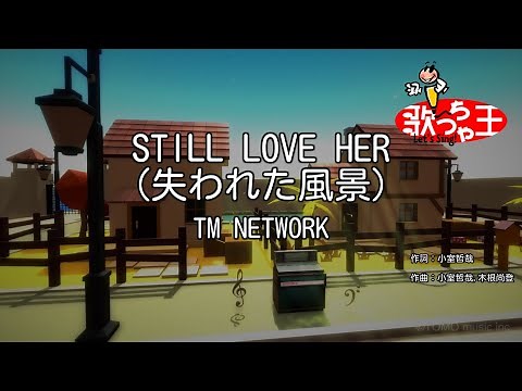 【カラオケ】STILL LOVE HER (失われた風景)/TM NETWORK