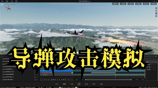 CIMPro导弹攻击制作过程03