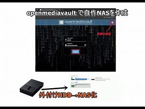 openmediavault で家庭用サーバー(NAS)を作成
