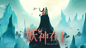 妖神在上 - 下載遊玩 PC 或 Mac 版本 (模擬器)