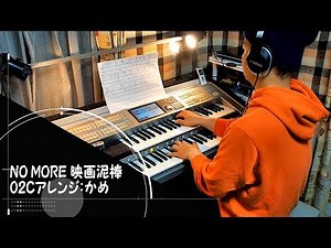 エレクトーンSTAGEA02Cで「NO MORE 映画泥棒」