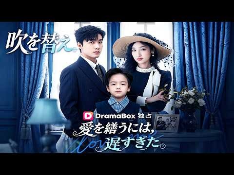 （吹き替え）✨愛と憎しみの果てに、彼は彼女の隠された涙と驚天の真実を知る！愛を繕うには、遅すぎた
