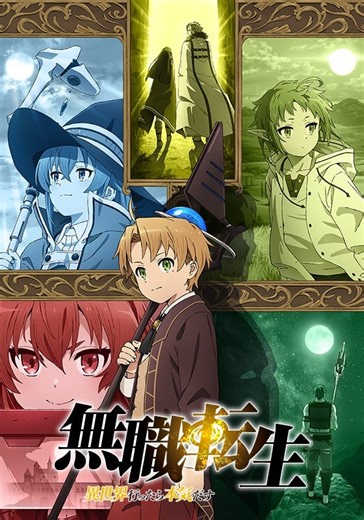无职转生～到了异世界就拿出真本事～ 全集1080P动漫番剧免费在线观看 - 青空次元
