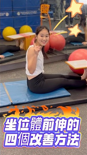 坐位體前屈推不遠？4招教你秒伸長 5-10cm，腰痛也能做！🔥