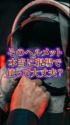 飛来落下？墜落時保護？見ないと危険 #安全 #建築 #建設業 #安全帽