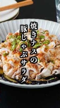 Grilled Eggplant and Pork Shabu-shabu Salad | Juicy Eggplant x Tender Pork! An Addictive, Easy-to...