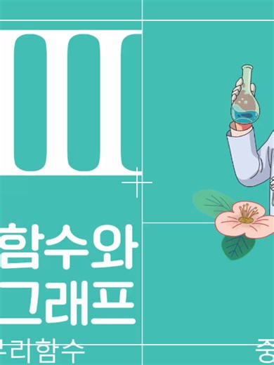 미래엔 공통수학2 교과서 Ⅲ 함수와 그래프 2. 유리함수와 무리함수 중단원 문제 풀이 교과서 133페이지 ~ 134페이지 출처 : 미래엔출판사 #공통수학2, #공수2, #미래엔, #MiraeN, #교과서, #문제풀이, #손풀이, #중단원, #중단원마무리, #대단원, #대단원평가문제, #생각넓히기, #함수와그래프, #유리함수와무리함수, #유리함수, #무리함수, #유리식, #무리식, #정의역, #치역, #정금선, #원점대칭