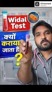 Widal test क्यों कराया जाता हैं ?