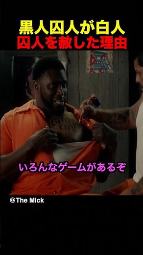 黒人囚人が白人囚人を赦した理由