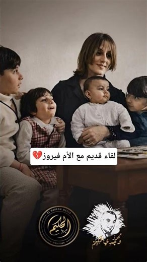 Mother Fairouz 💔 reveals the reasons behind choosing her children's names