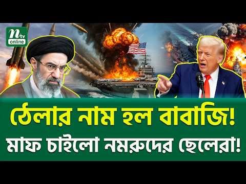 নতুন সমীকরণ শুরু! | Trump Vs Iran | NTV News