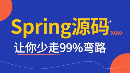 2025年Spring源码深度解析全套视频教程，3天吃透spring源码核心源码，让你少走99%弯路！！