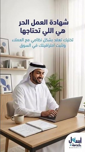 شهادة العمل الحر | اشتغل لحسابك بشكل رسمي ونظامي في السعودية