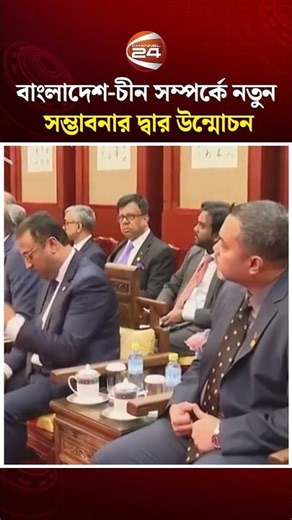 বাংলাদেশ-চীন সম্পর্কে নতুন সম্ভাবনার দ্বার উন্মোচন #DhakaBeijing #Chinanews #Channel24