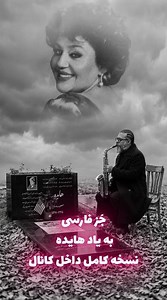 جَز فارسی به یاد بانو هایده #آهنگ_غمگین #موسیقی #جاز_ایرانی