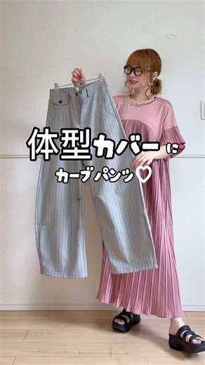 体型カバーにカーブシルエットパンツ♡ #TikTokShop #40代ファッション #夏コーデ #カーブパンツ #ストライプパンツ