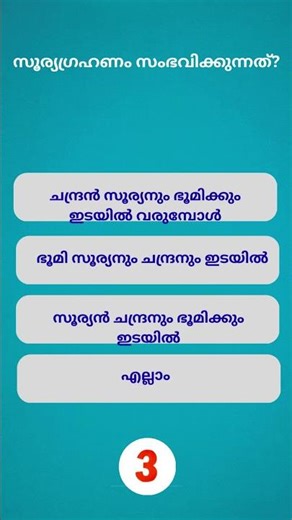 PSC Quiz Challenge | Malayalam GK MCQ | PSC Shorts #psc #shorts #gkquiz #pscquiz #gk #science