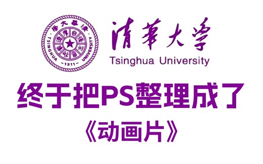 【全647集】清华大佬终于把PS做成动画片了，通俗易懂，2022稳定版，学完即就业！拿走不谢，学不会我退出photoshop设计圈！！！