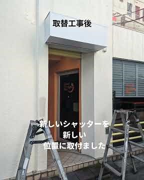 シャッター、店舗シャッター、シャッター取付