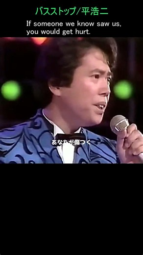 バスストップ／平浩二 作詞：千家和也／作曲・編曲：葵まさひこ