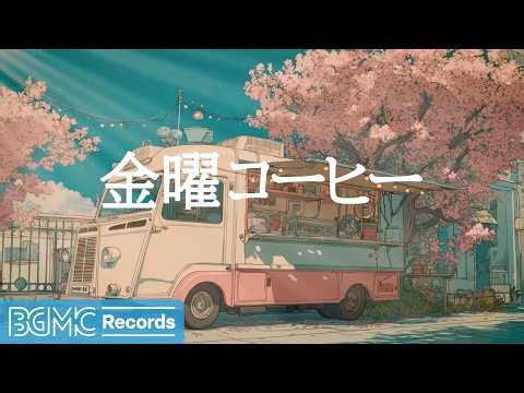 金曜コーヒー【作業用カフェBGM】🌸 Spring Cherry Blossom Café Jazz & Piano for Work & Relax
