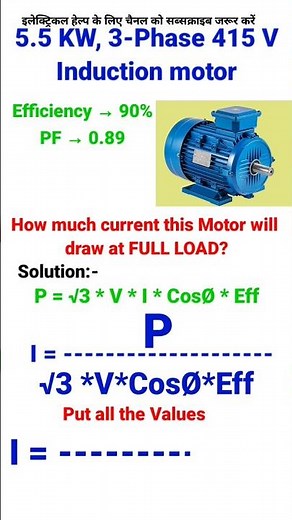 How to Calculate Full Load Current of 3 Phase Motor | Motor Current Calculation 3 Phase | Induction