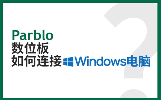 Parblo数位板-电脑使用教程（windows）
