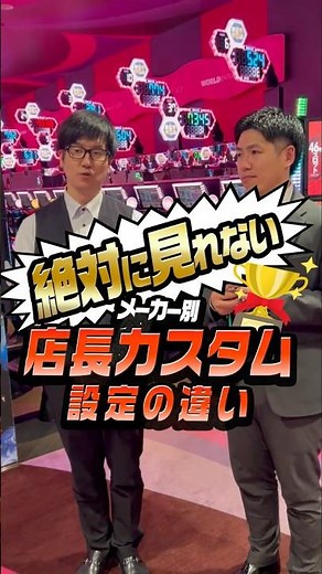 [By Manufacturer] Differences in Store Manager Custom Settings #Pachislo #WorldChannel #Pachinko ...