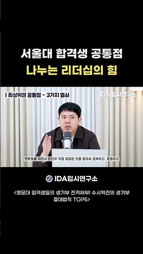 The Power of Leadership That Shares Common Traits Among Seoul National University Admitted Students