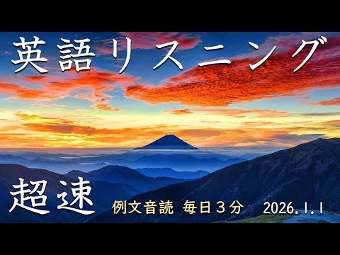 260101 [Read aloud in just 3 minutes] Super-speed English listening