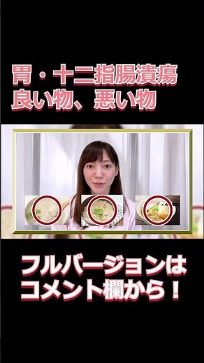 胃・十二指腸潰瘍について #松田りさ #管理栄養士
