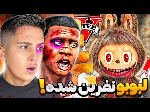 لبوبوی نفرین شده تو جی تی ای وی🚫نابودش کردم
