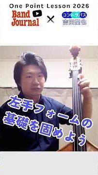 コントラバス：左手のフォームの基礎固め【バンドジャーナル2026年6月号ワンポイントレッスン】講師：吉田聖也さん（札幌交響楽団）