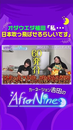 【汗だくで来たよ！】オダウエダ植田が登場！映え…ウソ酢豚＆野菜が一生食べられるサラダ！ゲームはバラエティ番組に通ずるところがある！吉田が若槻千夏さんと会って感じたこと！【アフターナイン】