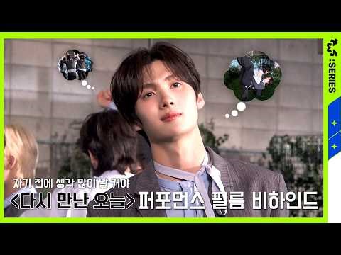 [TWS:ERIES] TWS (투어스) '다시 만난 오늘' 퍼포먼스 필름 비하인드