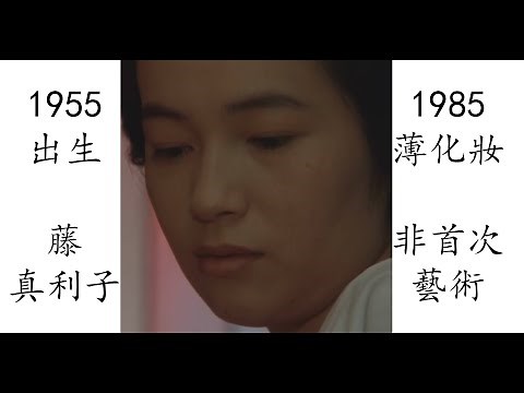 【藝術電影解析】藤 真利子 1985 薄化妝 薄化粧