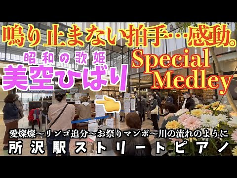 [ストリートピアノ] 鳴り止まない拍手…感動。美空ひばりSpecialMedley[昭和の歌姫！]