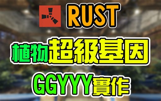 【锭月】Rust - 超级基因GGYYYY实作手把手教学!