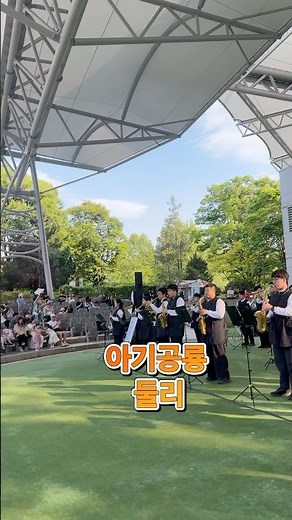 2026.5.9 서울어린이정원페스티벌 | 서울어린이정원, 함께 걷는 길 | 송원음악문화재단 후원 공연 | #아기공룡둘리 #만화주제가 #marchingband #shorts