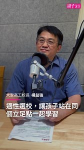 要選技高還是普高？ #大安高工 校長給家長的建議👉https://cplink.co/qIj3jJpz | 親子天下